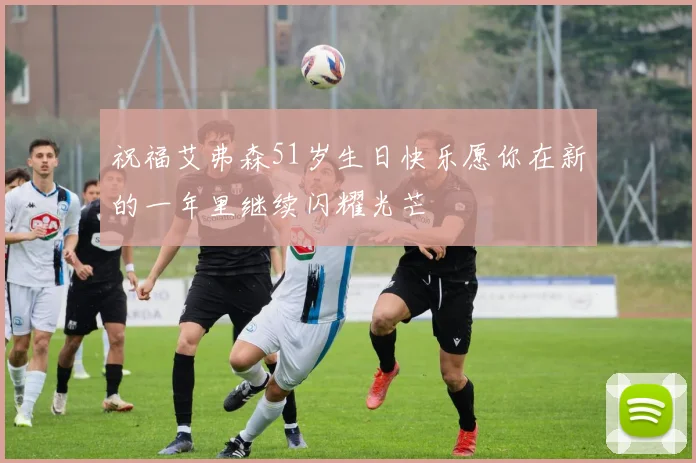 祝福艾弗森51岁生日快乐愿你在新的一年里继续闪耀光芒
