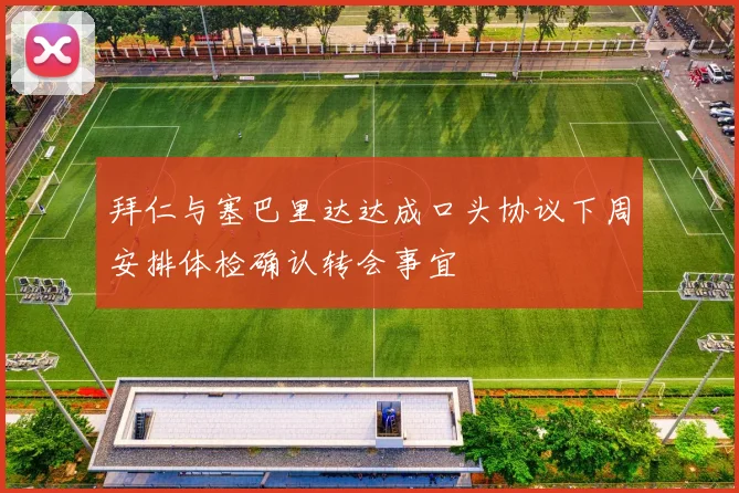 拜仁与塞巴里达达成口头协议下周安排体检确认转会事宜