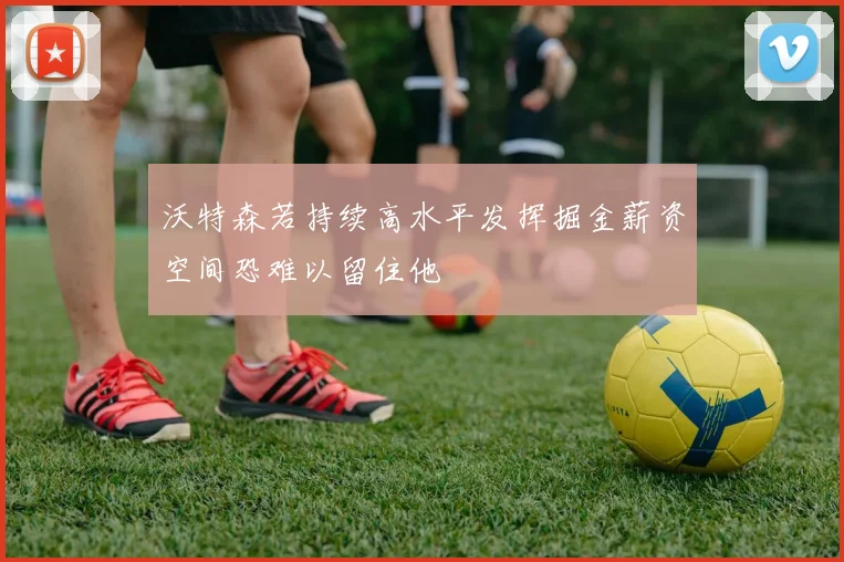 沃特森若持续高水平发挥掘金薪资空间恐难以留住他