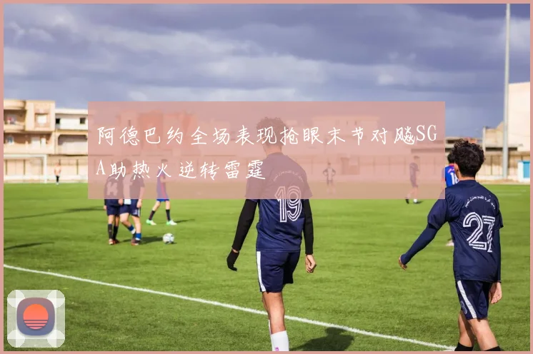 阿德巴约全场表现抢眼末节对飚SGA助热火逆转雷霆