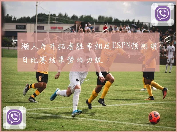湖人与开拓者胜率相近ESPN预测明日比赛结果势均力敌
