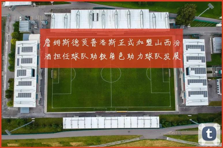 詹姆斯德莫普洛斯正式加盟山西汾酒担任球队助教角色助力球队发展