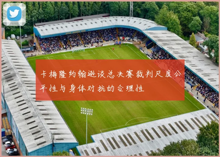 卡梅隆约翰逊谈总决赛裁判尺度公平性与身体对抗的合理性